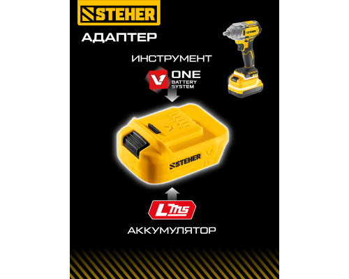 Адаптер для АКБ LMS под инструмент V1 20 В STEHER LMS-V1