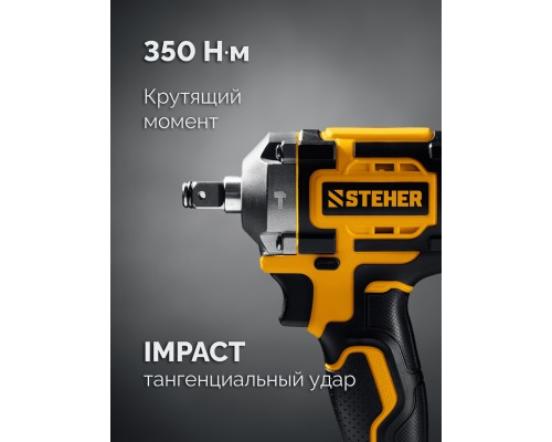 Бесщеточный ударный гайковерт 20 В, 350 Нм, без АКБ (LMS) STEHER CWB-350