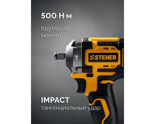 Бесщеточный ударный гайковерт 20 В, 500 Нм, без АКБ (LMS) STEHER CWB-500