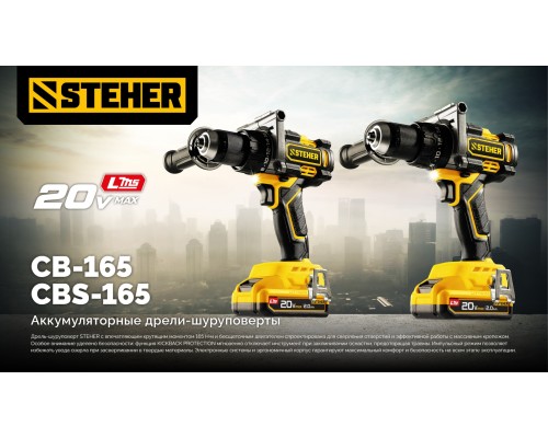 Бесщеточная ударная дрель-шуруповерт 20 В, 165 Нм, без АКБ (LMS) STEHER CBS-165