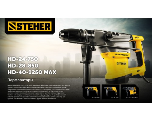 Перфоратор SDS-max STEHER HD-40-1250