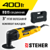 Электрический реноватор Steher MFT-400 SK