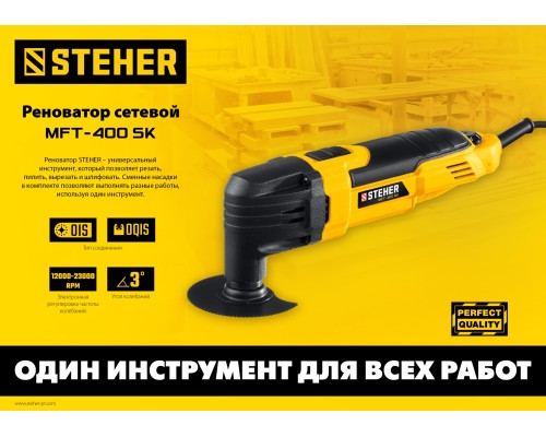 Электрический реноватор Steher MFT-400 SK