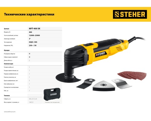 Электрический реноватор Steher MFT-400 SK