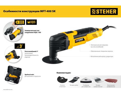 Электрический реноватор Steher MFT-400 SK