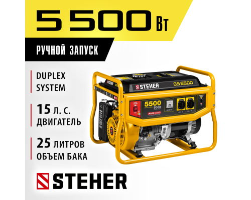 Бензиновый генератор Steher GS-6500