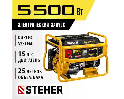 Бензиновый генератор Steher GS-6500Е