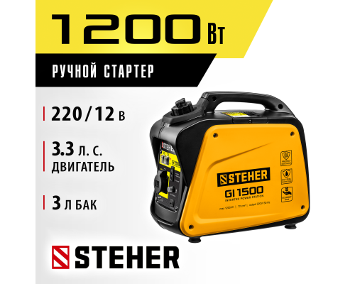 Инверторный генератор Steher GI-1500