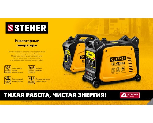 Инверторный генератор Steher GI-1500