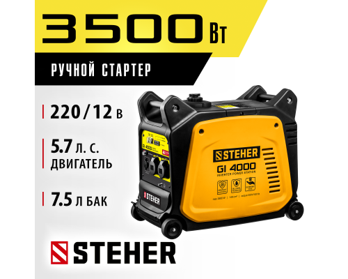 Инверторный генератор Steher GI-4000