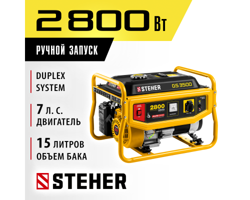 Бензиновый генератор Steher GS-3500