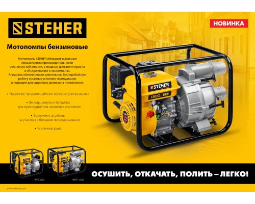 Мотопомпа бензиновая Steher WPC-600