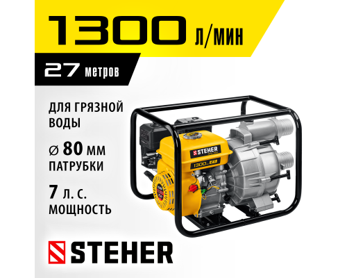 Мотопомпа бензиновая для грязной воды Steher WPD-1300