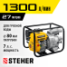 Мотопомпа бензиновая для грязной воды Steher WPD-1300