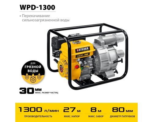 Мотопомпа бензиновая для грязной воды Steher WPD-1300
