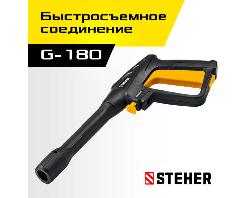 Пистолет для минимоек STEHER G-180 75410-180