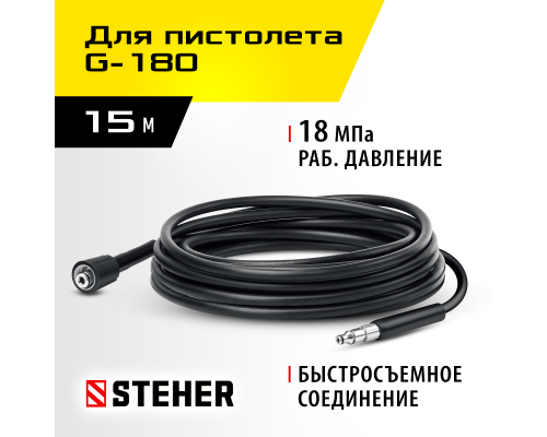 Шланг высокого давления для пистолета G-180, 15 м Steher 75411-180-15