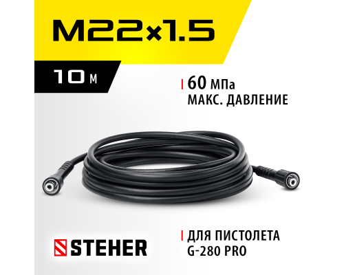 Шланг высокого давления для пистолета G-280 PRO, 10 м Steher 75411-280-10