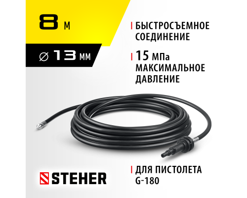 Шланг для прочистки труб для пистолета G-180, 8 м STEHER 75414-180-8