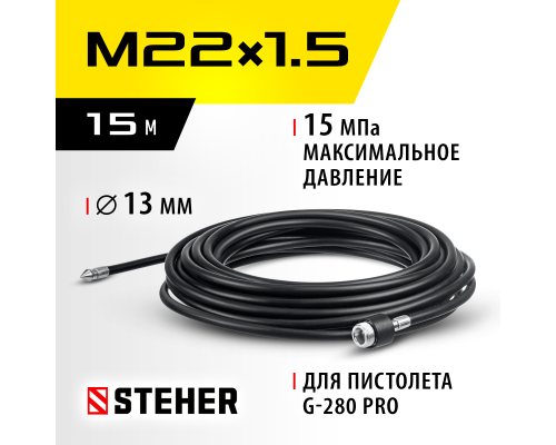 Шланг для прочистки труб для пистолета G-280 PRO, 15 м STEHER 75414-280-15