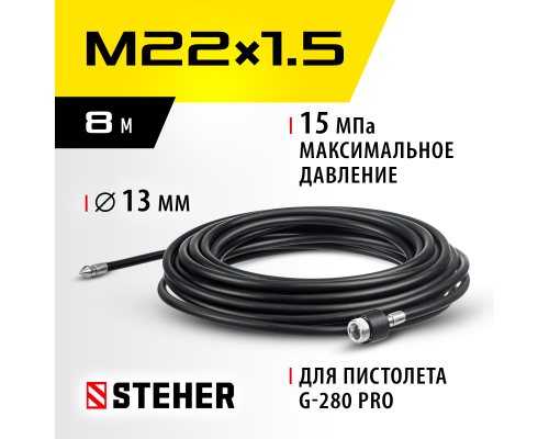 Шланг для прочистки труб для пистолета G-280 PRO, 8 м STEHER 75414-280-8