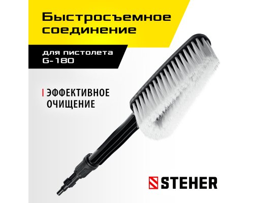 Щетка STEHER для пистолета G-180 75403-180-1
