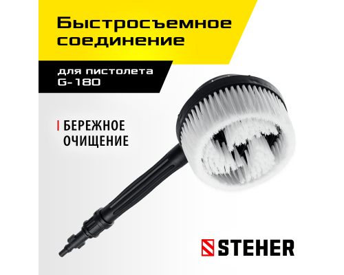 Ротационная щетка для пистолета G-180 STEHER 75403-180-2