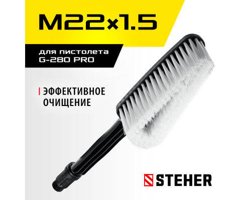 Щетка для пистолета G-280 PRO STEHER 75403-280-1