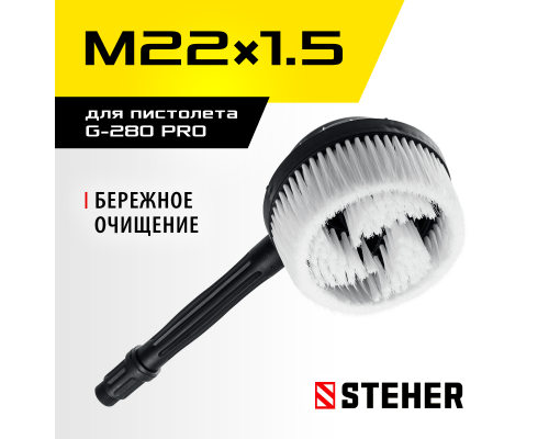 Ротационная щетка для пистолета G-280 PRO STEHER 75403-280-2