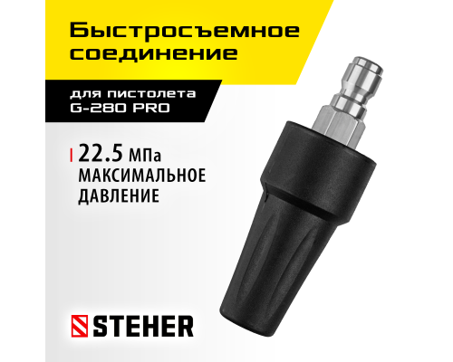 Насадка грязевая фреза для пистолета G-280 PRO STEHER 75404-280