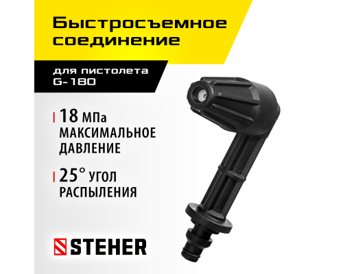 Угловая Насадка для пистолета G-180 STEHER 75408-180