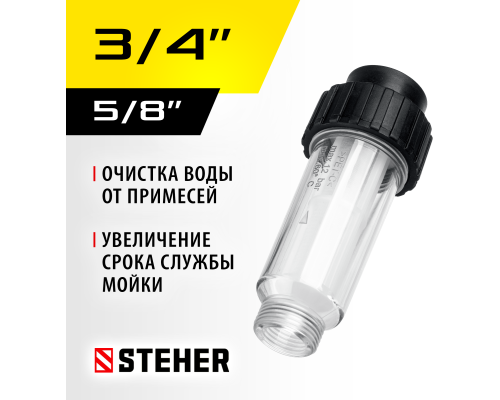 Универсальный фильтр для минимоек STEHER 75402-1