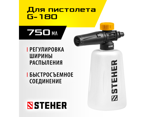 Пеногенератор для минимоек для пистолета G-180 STEHER 75401-180