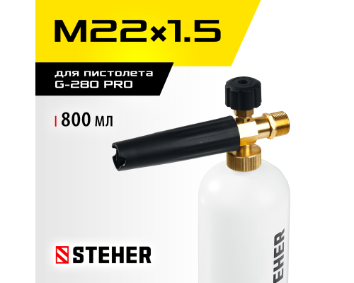Пеногенератор для минимоек для пистолета G-280 PRO STEHER 75401-280