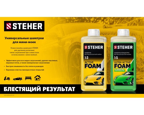 Концентрированный шампунь для минимоек универсальный 1 л STEHER ULTRA ACTIVE FOAM 76051-1