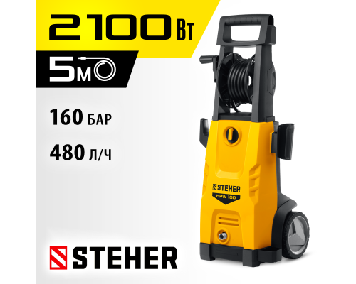 Мойка высокого давления Steher HPW-160