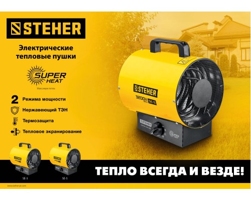 Электрическая тепловая пушка Steher SE-3