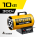 Газовая тепловая пушка Steher SG-10