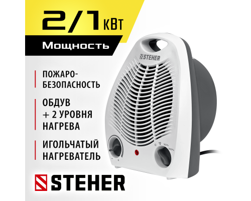 Тепловентилятор 2 кВт STEHER SVE-2000