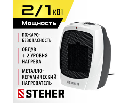 Тепловентилятор 2 кВт металло-керамический нагревательный элемент STEHER SVK-2000