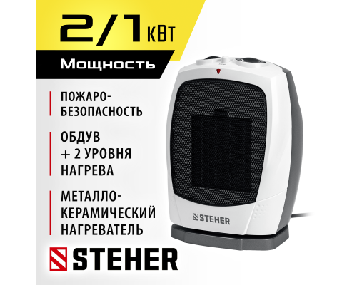 Тепловентилятор 2 кВт с автоповоротом, металло-керамический нагревательный элемент STEHERSVK-2000T
