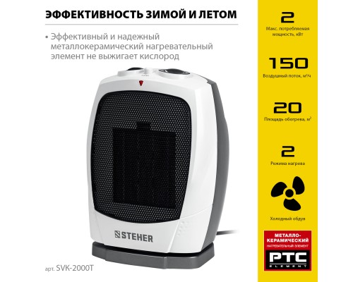 Тепловентилятор 2 кВт с автоповоротом, металло-керамический нагревательный элемент STEHERSVK-2000T