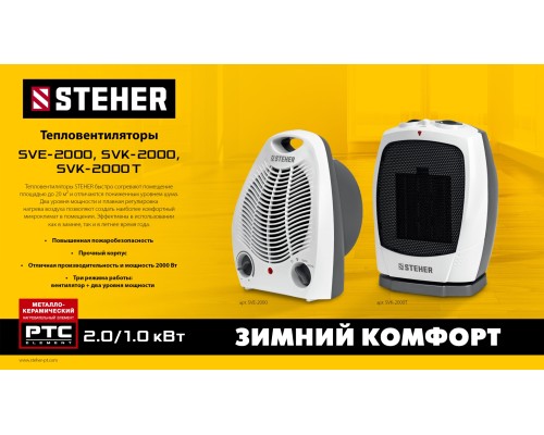 Тепловентилятор 2 кВт с автоповоротом, металло-керамический нагревательный элемент STEHERSVK-2000T