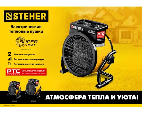 Электрическая тепловая пушка Steher SEK-3R