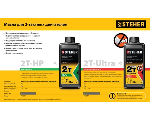 Минеральное масло для 2-тактных двигателей 2T-HP, 1 л STEHER 76003-1