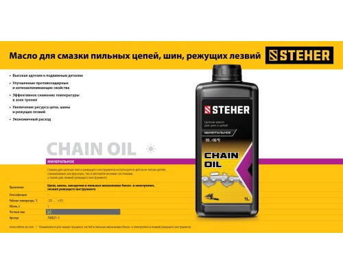 Цепное минеральное масло для 1 л STEHER 76021-1