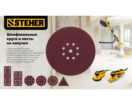 Шлифовальный круг на липучке 5 шт. GIRAFFE 225 мм, Р120 STEHER 35681-120