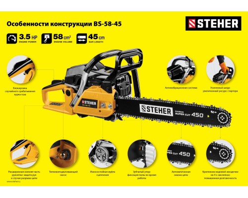 Бензопила Steher BS-58-45