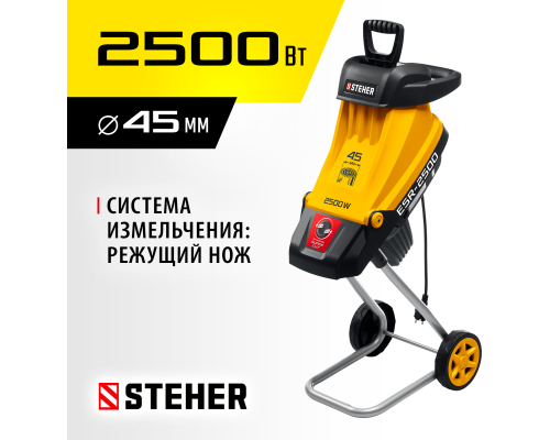 Электрический садовый измельчитель Steher ESR-2500