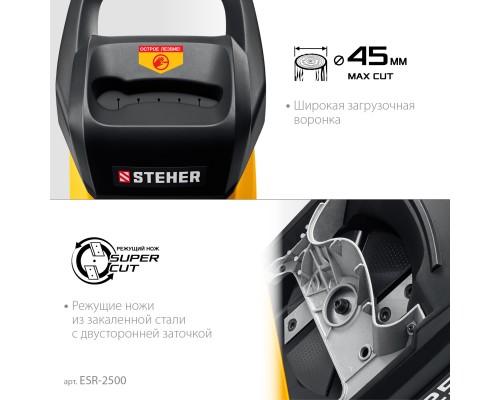 Электрический садовый измельчитель Steher ESR-2500